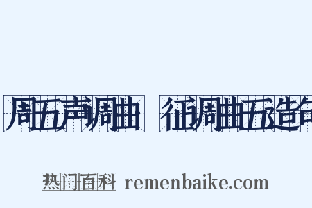 周五声调曲·征调曲五造句是什么意思的图片